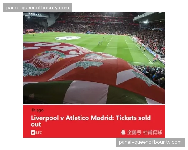 深度报道：欧冠客场球票分配与黄牛票问题引发的持续争议